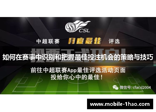 如何在赛事中识别和把握最佳投注机会的策略与技巧 如何在赛事中识别和把握最佳投注机会的策略与技巧