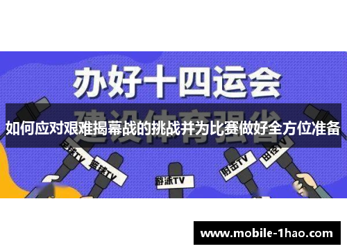 如何应对艰难揭幕战的挑战并为比赛做好全方位准备 如何应对艰难揭幕战的挑战并为比赛做好全方位准备