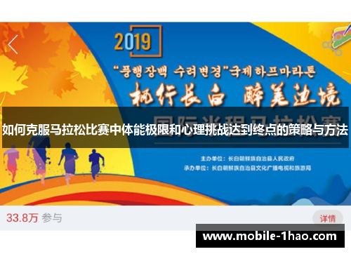 如何克服马拉松比赛中体能极限和心理挑战达到终点的策略与方法