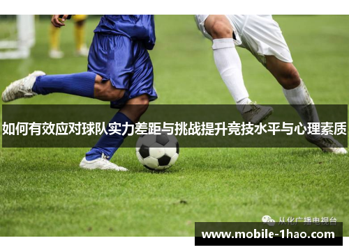 如何有效应对球队实力差距与挑战提升竞技水平与心理素质