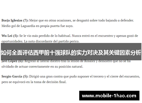 如何全面评估西甲前十强球队的实力对决及其关键因素分析 如何全面评估西甲前十强球队的实力对决及其关键因素分析