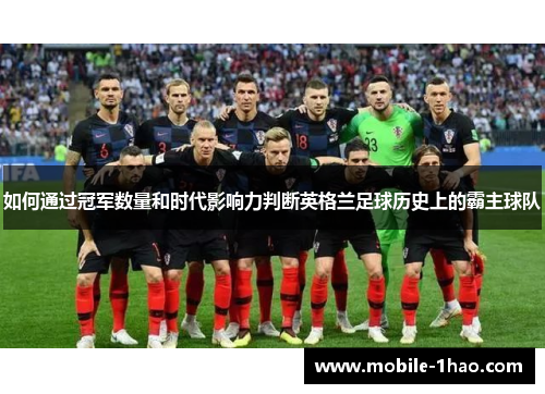 如何通过冠军数量和时代影响力判断英格兰足球历史上的霸主球队