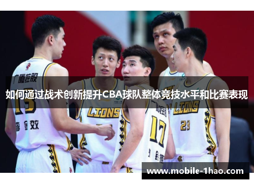 如何通过战术创新提升CBA球队整体竞技水平和比赛表现