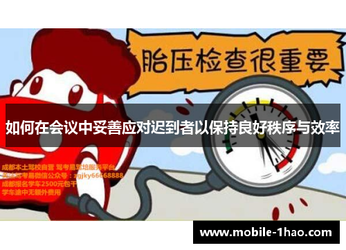 如何在会议中妥善应对迟到者以保持良好秩序与效率