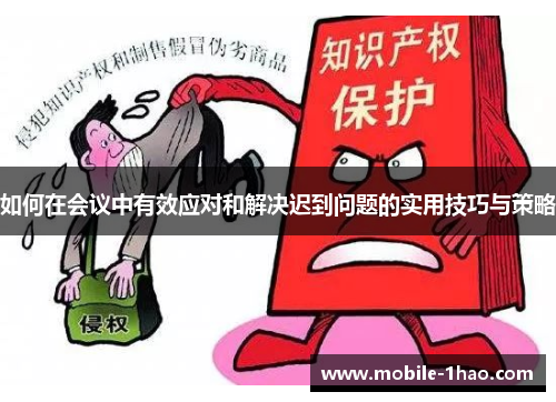 如何在会议中有效应对和解决迟到问题的实用技巧与策略 如何在会议中有效应对和解决迟到问题的实用技巧与策略