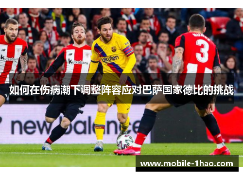 如何在伤病潮下调整阵容应对巴萨国家德比的挑战