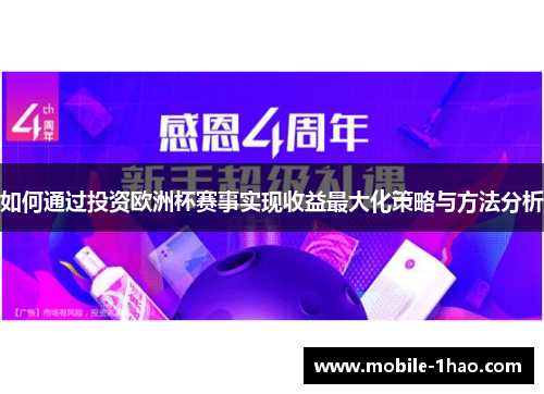如何通过投资欧洲杯赛事实现收益最大化策略与方法分析