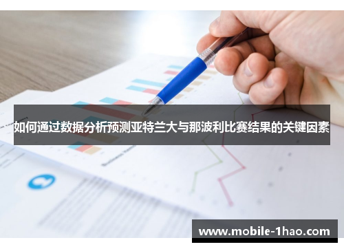 如何通过数据分析预测亚特兰大与那波利比赛结果的关键因素
