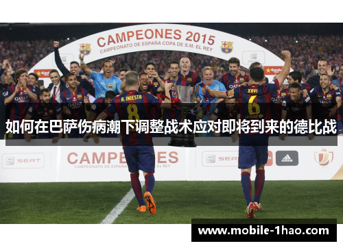 如何在巴萨伤病潮下调整战术应对即将到来的德比战