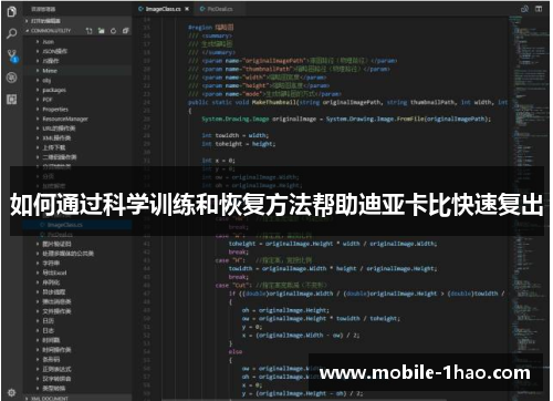 如何通过科学训练和恢复方法帮助迪亚卡比快速复出