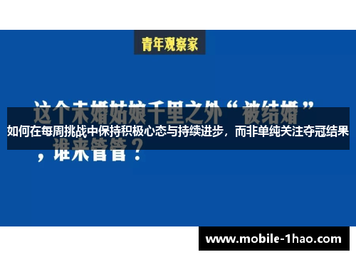 如何在每周挑战中保持积极心态与持续进步，而非单纯关注夺冠结果