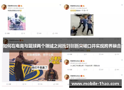 如何在电竞与篮球两个领域之间找到创新突破口并实现跨界融合