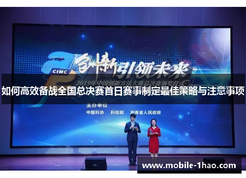 如何高效备战全国总决赛首日赛事制定最佳策略与注意事项 如何高效备战全国总决赛首日赛事制定最佳策略与注意事项