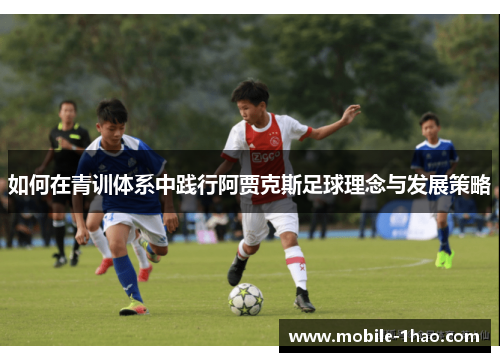 如何在青训体系中践行阿贾克斯足球理念与发展策略 如何在青训体系中践行阿贾克斯足球理念与发展策略