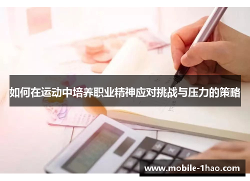 如何在运动中培养职业精神应对挑战与压力的策略 如何在运动中培养职业精神应对挑战与压力的策略