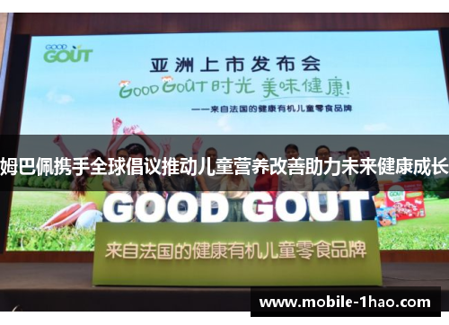 姆巴佩携手全球倡议推动儿童营养改善助力未来健康成长 姆巴佩携手全球倡议推动儿童营养改善助力未来健康成长