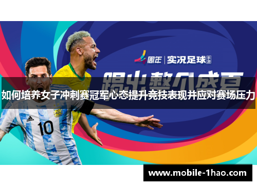 如何培养女子冲刺赛冠军心态提升竞技表现并应对赛场压力 如何培养女子冲刺赛冠军心态提升竞技表现并应对赛场压力