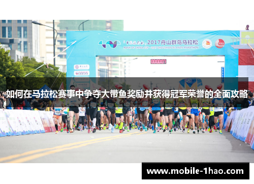 如何在马拉松赛事中争夺大带鱼奖励并获得冠军荣誉的全面攻略
