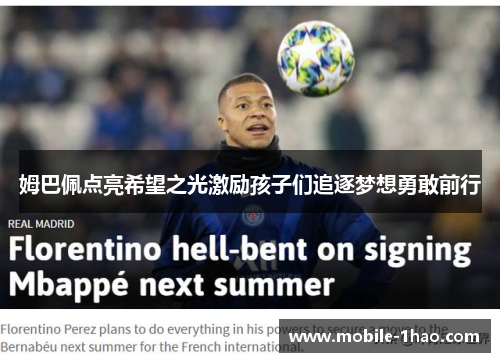 姆巴佩点亮希望之光激励孩子们追逐梦想勇敢前行