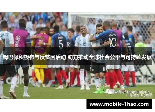 姆巴佩积极参与反贫困活动 助力推动全球社会公平与可持续发展 姆巴佩积极参与反贫困活动 助力推动全球社会公平与可持续发展