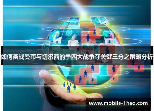 如何备战曼市与切尔西的争四大战争夺关键三分之策略分析 如何备战曼市与切尔西的争四大战争夺关键三分之策略分析