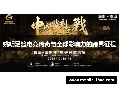 姚明足篮电竞传奇与全球影响力的跨界征程 姚明足篮电竞传奇与全球影响力的跨界征程