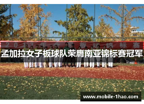 孟加拉女子板球队荣膺南亚锦标赛冠军 孟加拉女子板球队荣膺南亚锦标赛冠军