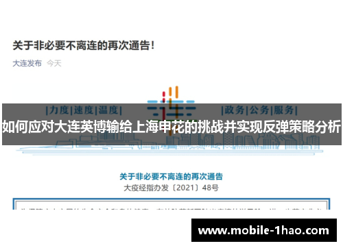 如何应对大连英博输给上海申花的挑战并实现反弹策略分析