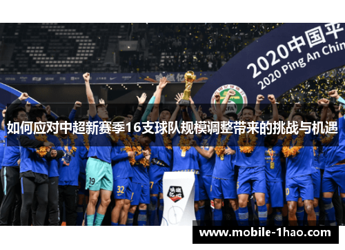 如何应对中超新赛季16支球队规模调整带来的挑战与机遇 如何应对中超新赛季16支球队规模调整带来的挑战与机遇