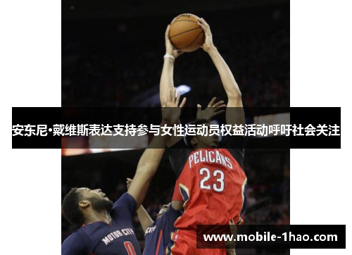 安东尼·戴维斯表达支持参与女性运动员权益活动呼吁社会关注