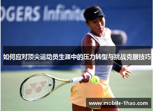 如何应对顶尖运动员生涯中的压力转型与挑战克服技巧