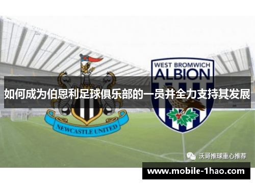 如何成为伯恩利足球俱乐部的一员并全力支持其发展 如何成为伯恩利足球俱乐部的一员并全力支持其发展