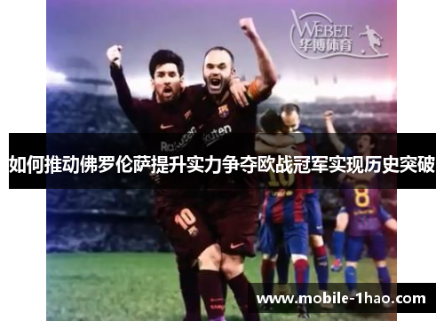 如何推动佛罗伦萨提升实力争夺欧战冠军实现历史突破 如何推动佛罗伦萨提升实力争夺欧战冠军实现历史突破