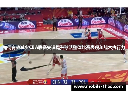如何有效减少CBA联赛失误提升球队整体比赛表现和战术执行力 如何有效减少CBA联赛失误提升球队整体比赛表现和战术执行力