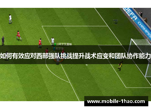 如何有效应对西部强队挑战提升战术应变和团队协作能力