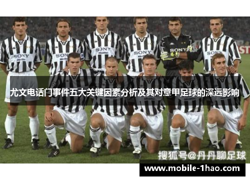 尤文电话门事件五大关键因素分析及其对意甲足球的深远影响 尤文电话门事件五大关键因素分析及其对意甲足球的深远影响
