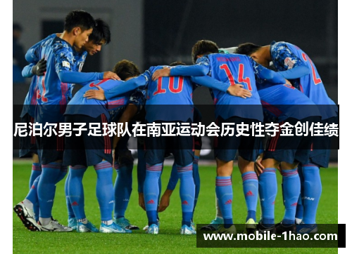尼泊尔男子足球队在南亚运动会历史性夺金创佳绩
