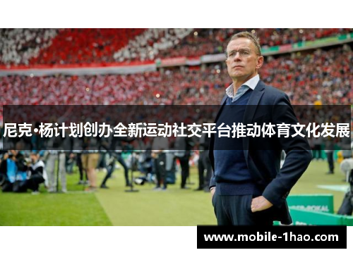 尼克·杨计划创办全新运动社交平台推动体育文化发展