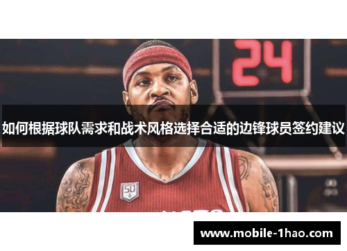 如何根据球队需求和战术风格选择合适的边锋球员签约建议