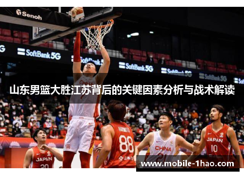 山东男篮大胜江苏背后的关键因素分析与战术解读