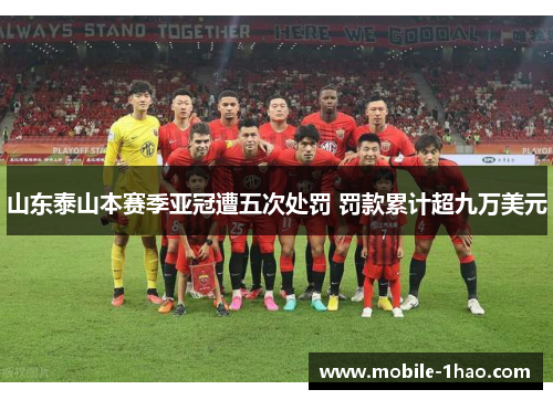 山东泰山本赛季亚冠遭五次处罚 罚款累计超九万美元 山东泰山本赛季亚冠遭五次处罚 罚款累计超九万美元