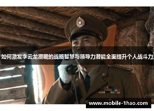 如何激发李云龙潜藏的战略智慧与领导力潜能全面提升个人战斗力