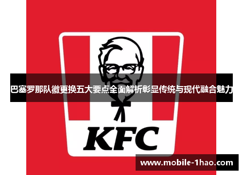 巴塞罗那队徽更换五大要点全面解析彰显传统与现代融合魅力 巴塞罗那队徽更换五大要点全面解析彰显传统与现代融合魅力