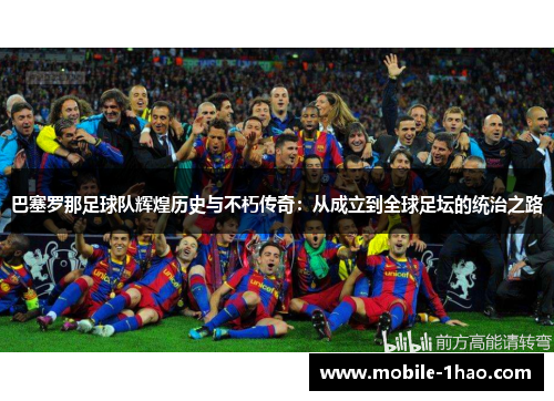 巴塞罗那足球队辉煌历史与不朽传奇:从成立到全球足坛的统治之路 巴塞罗那足球队辉煌历史与不朽传奇:从成立到全球足坛的统治之路
