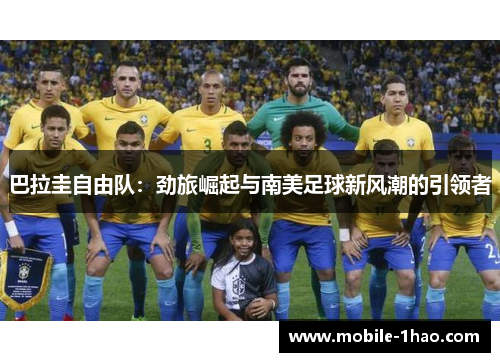 巴拉圭自由队:劲旅崛起与南美足球新风潮的引领者 巴拉圭自由队:劲旅崛起与南美足球新风潮的引领者