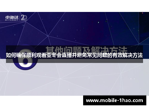 如何确保顺利观看亚冬会直播并避免常见问题的有效解决方法 如何确保顺利观看亚冬会直播并避免常见问题的有效解决方法