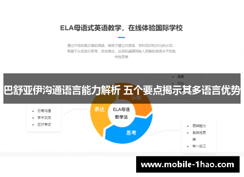 巴舒亚伊沟通语言能力解析 五个要点揭示其多语言优势