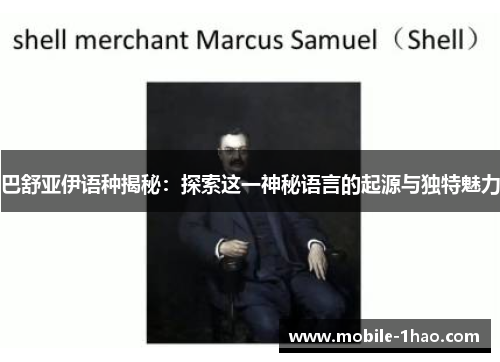 巴舒亚伊语种揭秘:探索这一神秘语言的起源与独特魅力 巴舒亚伊语种揭秘:探索这一神秘语言的起源与独特魅力