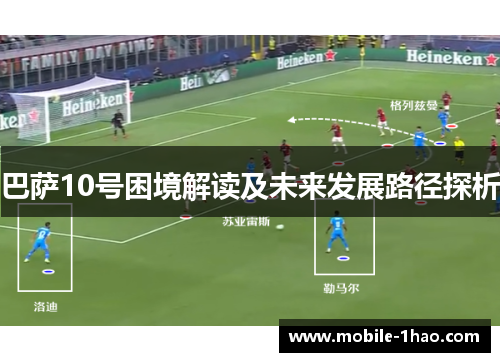 巴萨10号困境解读及未来发展路径探析 巴萨10号困境解读及未来发展路径探析