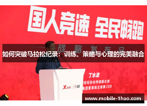 如何突破马拉松纪录：训练、策略与心理的完美融合